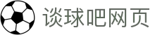 谈球吧网页 - 平台注册登录